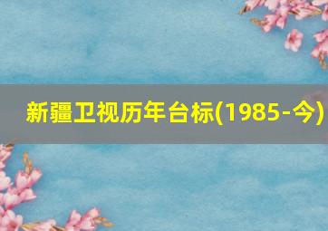 新疆卫视历年台标(1985-今)