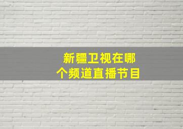 新疆卫视在哪个频道直播节目