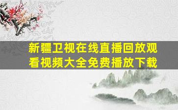 新疆卫视在线直播回放观看视频大全免费播放下载