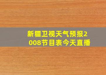 新疆卫视天气预报2008节目表今天直播