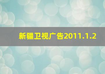 新疆卫视广告2011.1.2