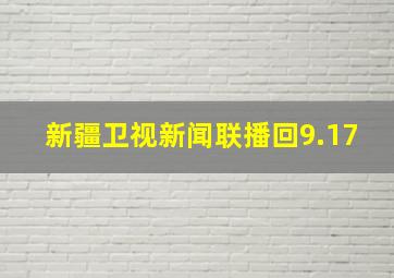 新疆卫视新闻联播回9.17