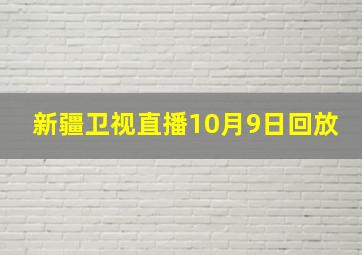 新疆卫视直播10月9日回放