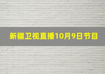 新疆卫视直播10月9日节目