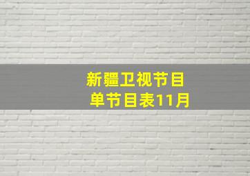 新疆卫视节目单节目表11月