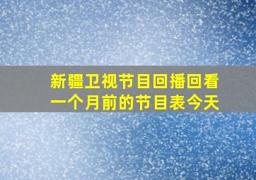 新疆卫视节目回播回看一个月前的节目表今天