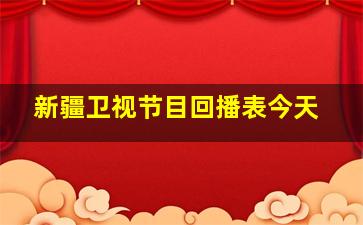 新疆卫视节目回播表今天