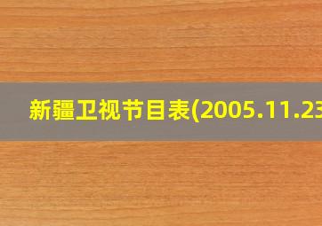 新疆卫视节目表(2005.11.23)