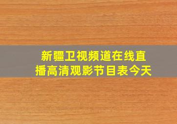 新疆卫视频道在线直播高清观影节目表今天