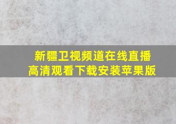 新疆卫视频道在线直播高清观看下载安装苹果版