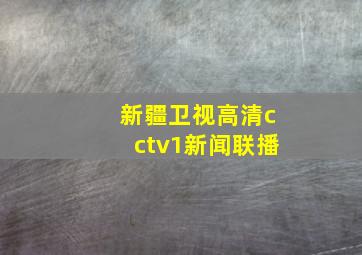 新疆卫视高清cctv1新闻联播