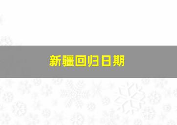 新疆回归日期