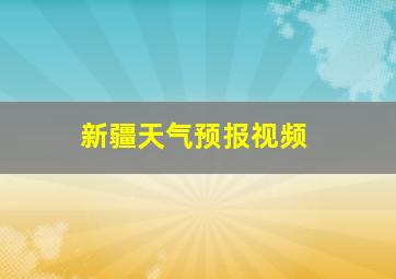 新疆天气预报视频