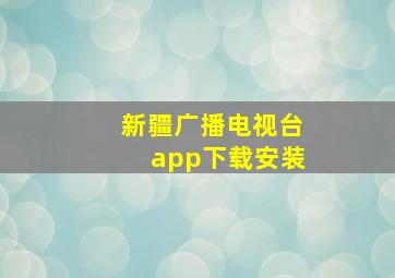 新疆广播电视台app下载安装