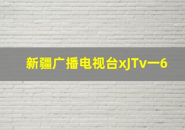 新疆广播电视台xJTv一6