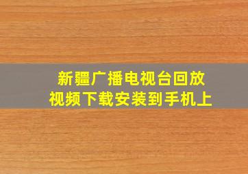 新疆广播电视台回放视频下载安装到手机上