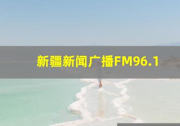 新疆新闻广播FM96.1