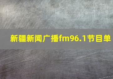 新疆新闻广播fm96.1节目单