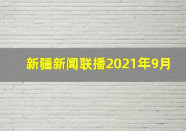 新疆新闻联播2021年9月