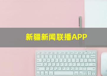 新疆新闻联播APP