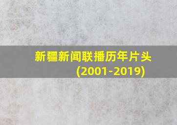 新疆新闻联播历年片头(2001-2019)