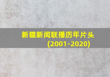 新疆新闻联播历年片头(2001-2020)