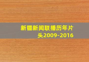 新疆新闻联播历年片头2009-2016