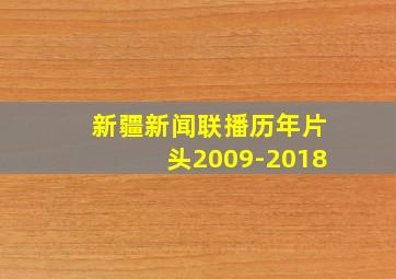 新疆新闻联播历年片头2009-2018