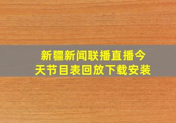 新疆新闻联播直播今天节目表回放下载安装