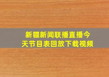 新疆新闻联播直播今天节目表回放下载视频