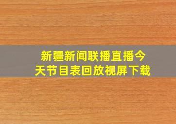 新疆新闻联播直播今天节目表回放视屏下载