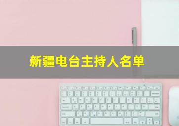 新疆电台主持人名单