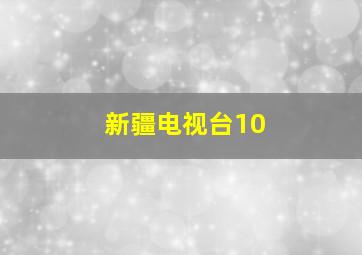 新疆电视台10