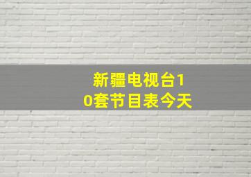 新疆电视台10套节目表今天