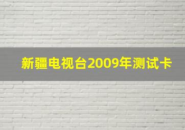 新疆电视台2009年测试卡