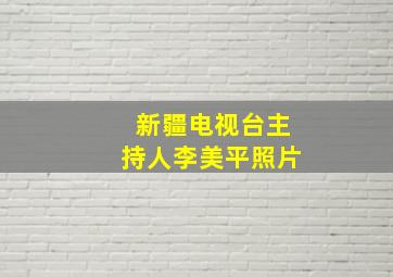 新疆电视台主持人李美平照片