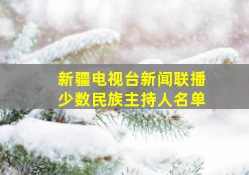 新疆电视台新闻联播少数民族主持人名单