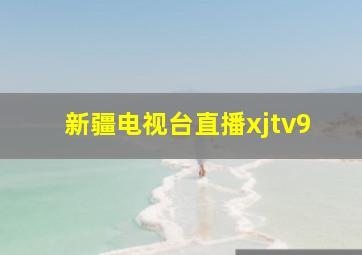 新疆电视台直播xjtv9