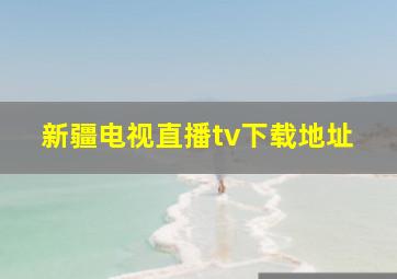 新疆电视直播tv下载地址