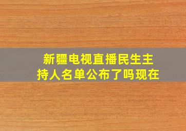 新疆电视直播民生主持人名单公布了吗现在