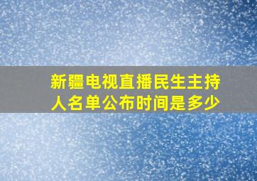 新疆电视直播民生主持人名单公布时间是多少