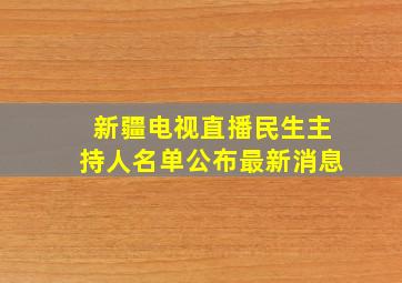 新疆电视直播民生主持人名单公布最新消息