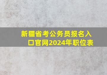 新疆省考公务员报名入口官网2024年职位表