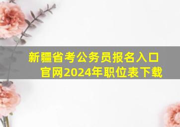 新疆省考公务员报名入口官网2024年职位表下载