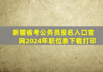 新疆省考公务员报名入口官网2024年职位表下载打印