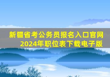 新疆省考公务员报名入口官网2024年职位表下载电子版