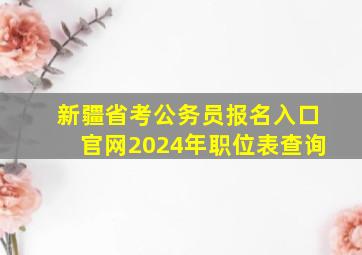 新疆省考公务员报名入口官网2024年职位表查询