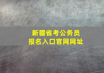 新疆省考公务员报名入口官网网址