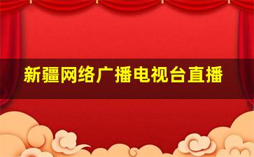 新疆网络广播电视台直播