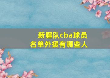 新疆队cba球员名单外援有哪些人